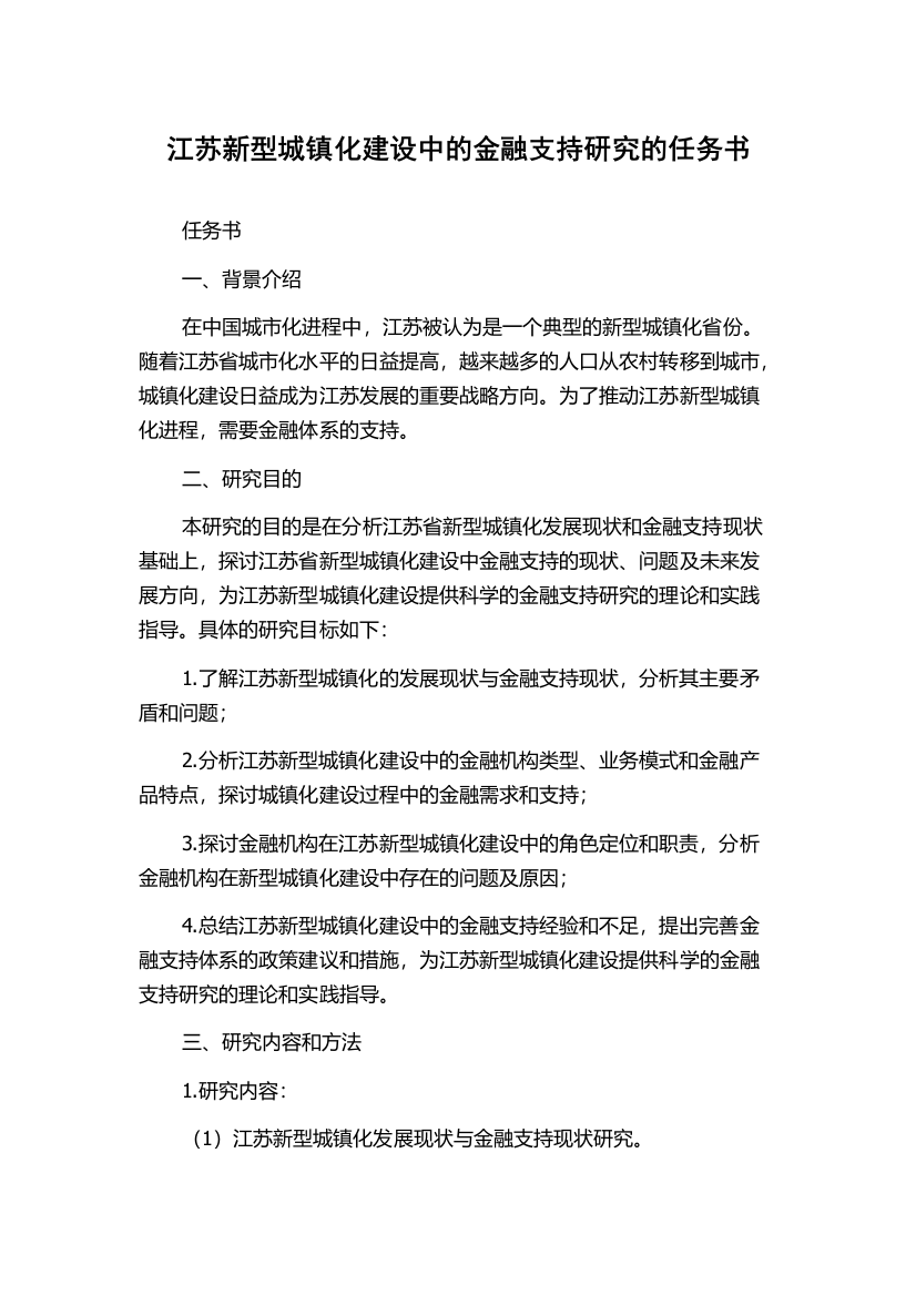 江苏新型城镇化建设中的金融支持研究的任务书