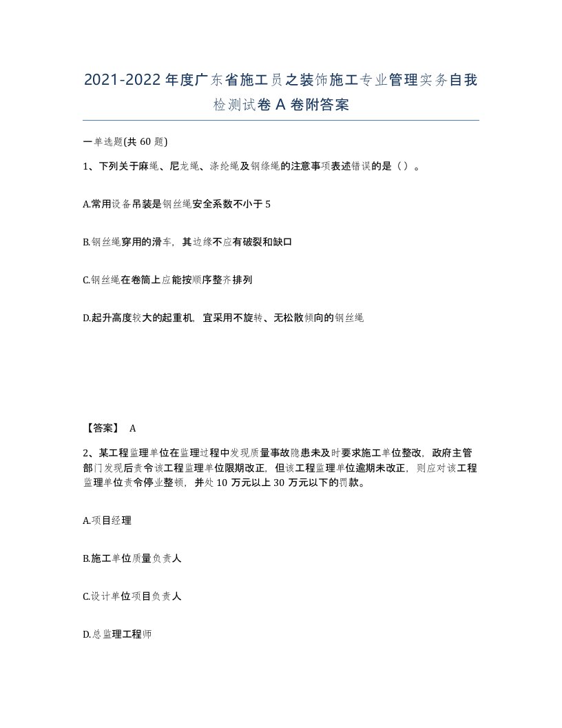 2021-2022年度广东省施工员之装饰施工专业管理实务自我检测试卷A卷附答案