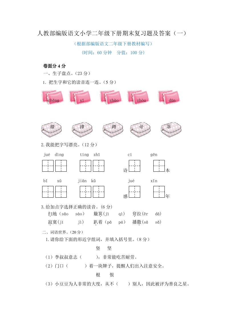 最新人教部编版语文小学二年级下册期末复习题及答案（共4套）