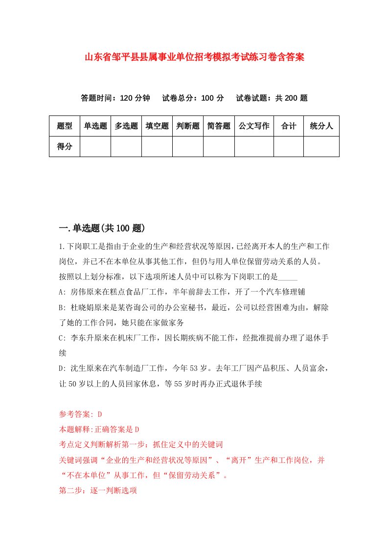 山东省邹平县县属事业单位招考模拟考试练习卷含答案第4套