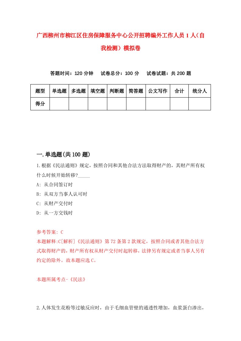 广西柳州市柳江区住房保障服务中心公开招聘编外工作人员1人自我检测模拟卷9