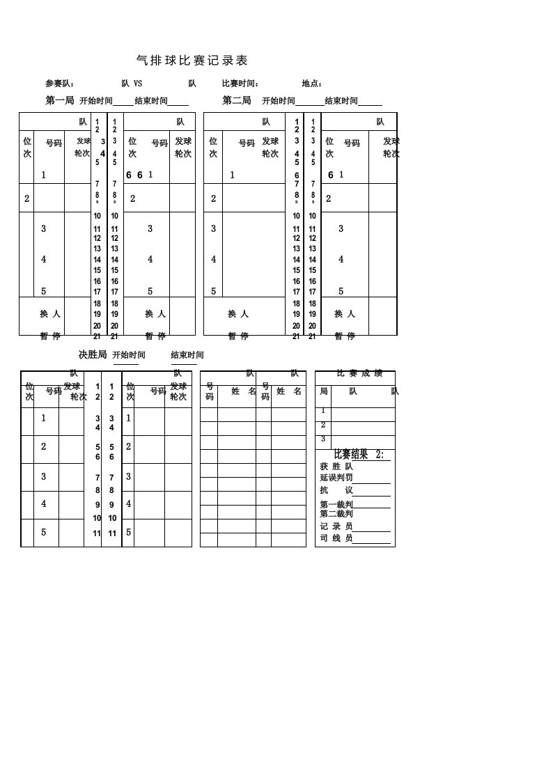 气排球比赛记分表