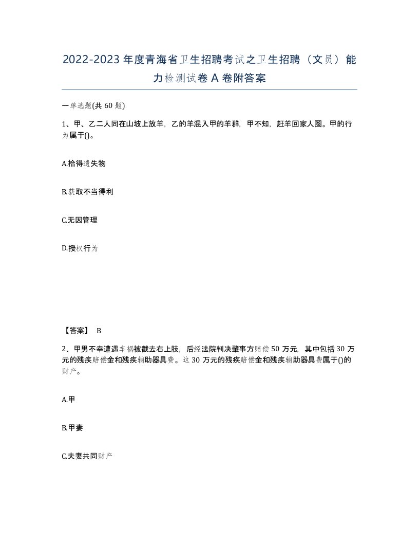 2022-2023年度青海省卫生招聘考试之卫生招聘文员能力检测试卷A卷附答案