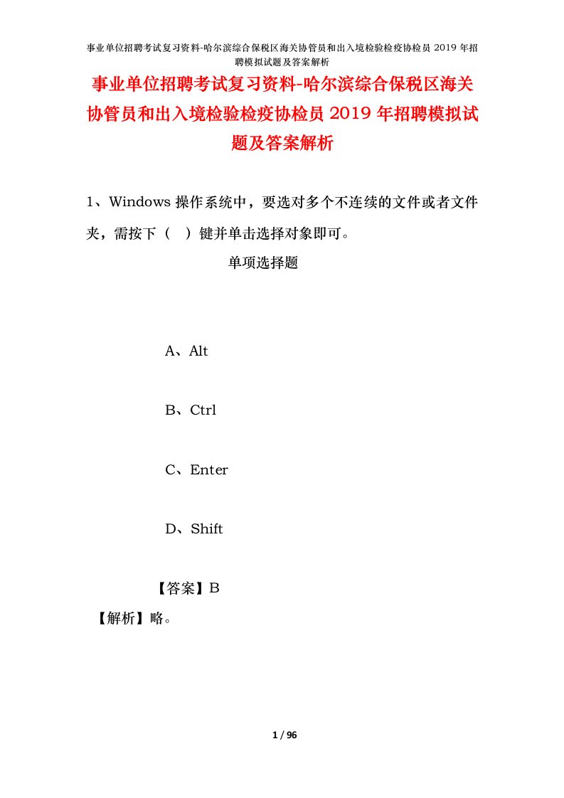 事业单位招聘考试复习资料-哈尔滨综合保税区海关协管员和出入境检验检疫协检员2019年招聘模拟试题及答案解析