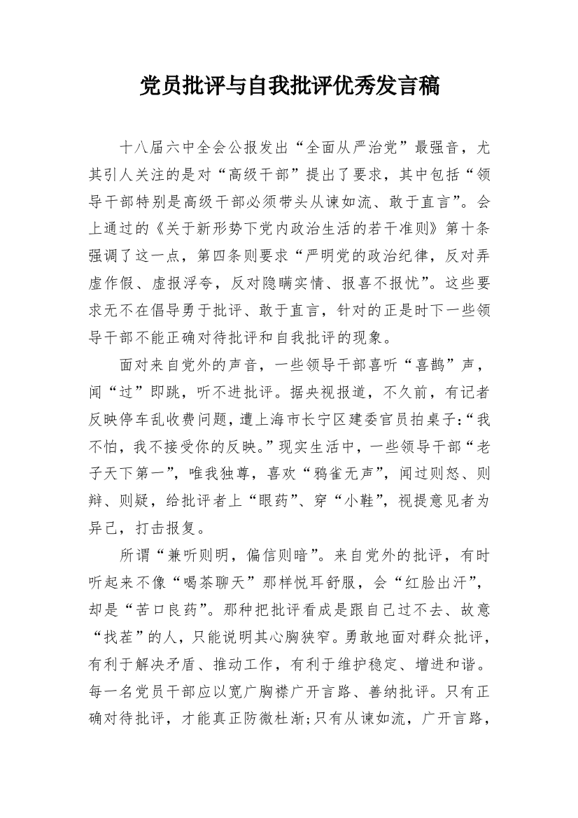 党员批评与自我批评优秀发言稿_1