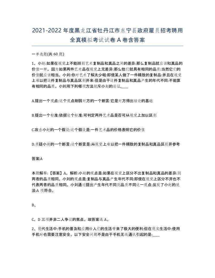 2021-2022年度黑龙江省牡丹江市东宁县政府雇员招考聘用全真模拟考试试卷A卷含答案