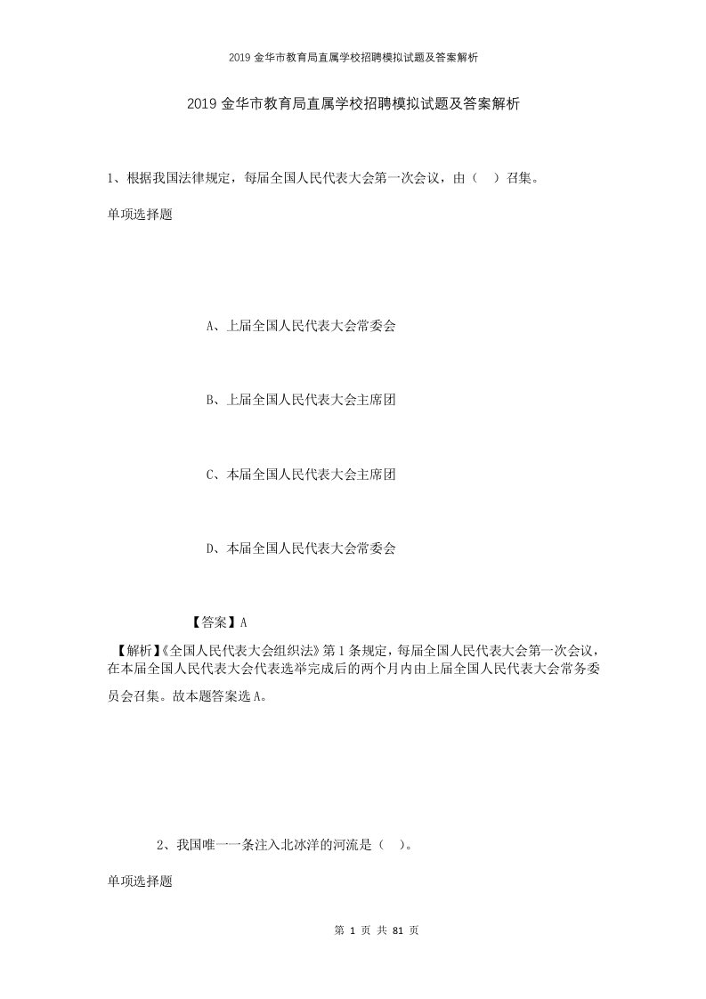 2019金华市教育局直属学校招聘模拟试题及答案解析1