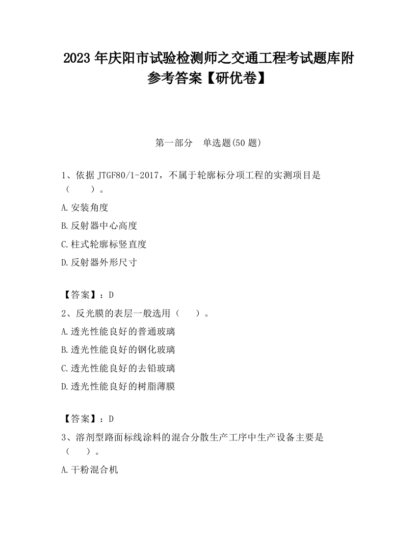 2023年庆阳市试验检测师之交通工程考试题库附参考答案【研优卷】