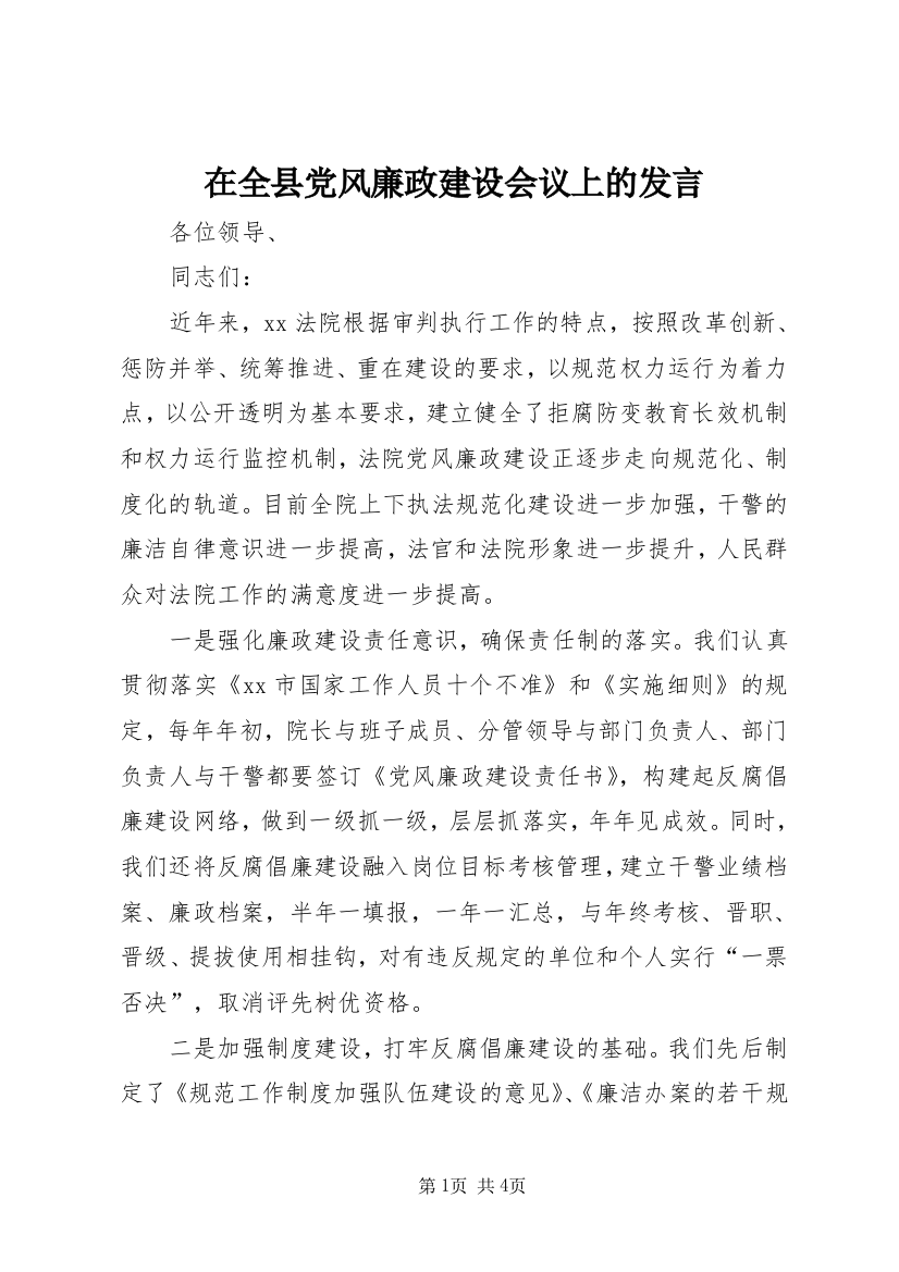 在全县党风廉政建设会议上的发言