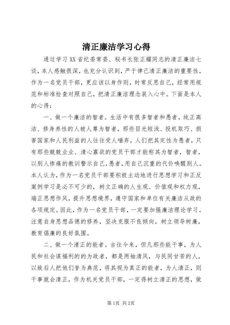 5清正廉洁学习心得