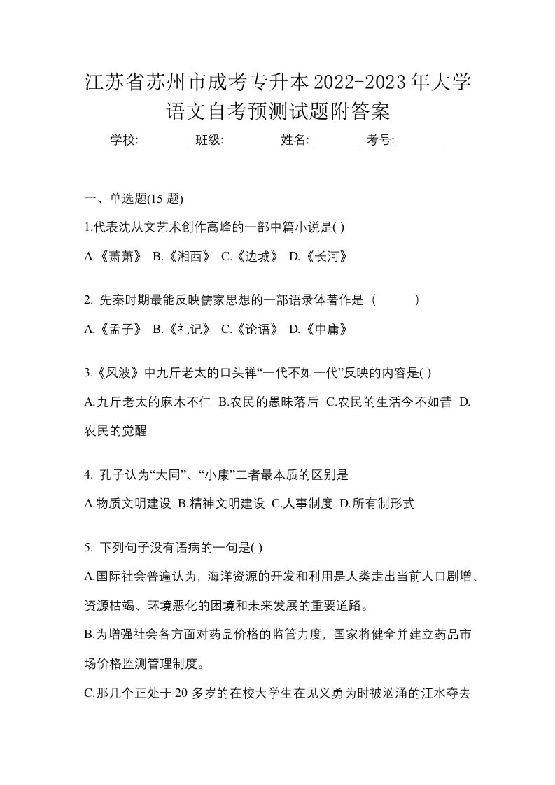 江苏省苏州市成考专升本2022-2023年大学语文自考预测试题附答案