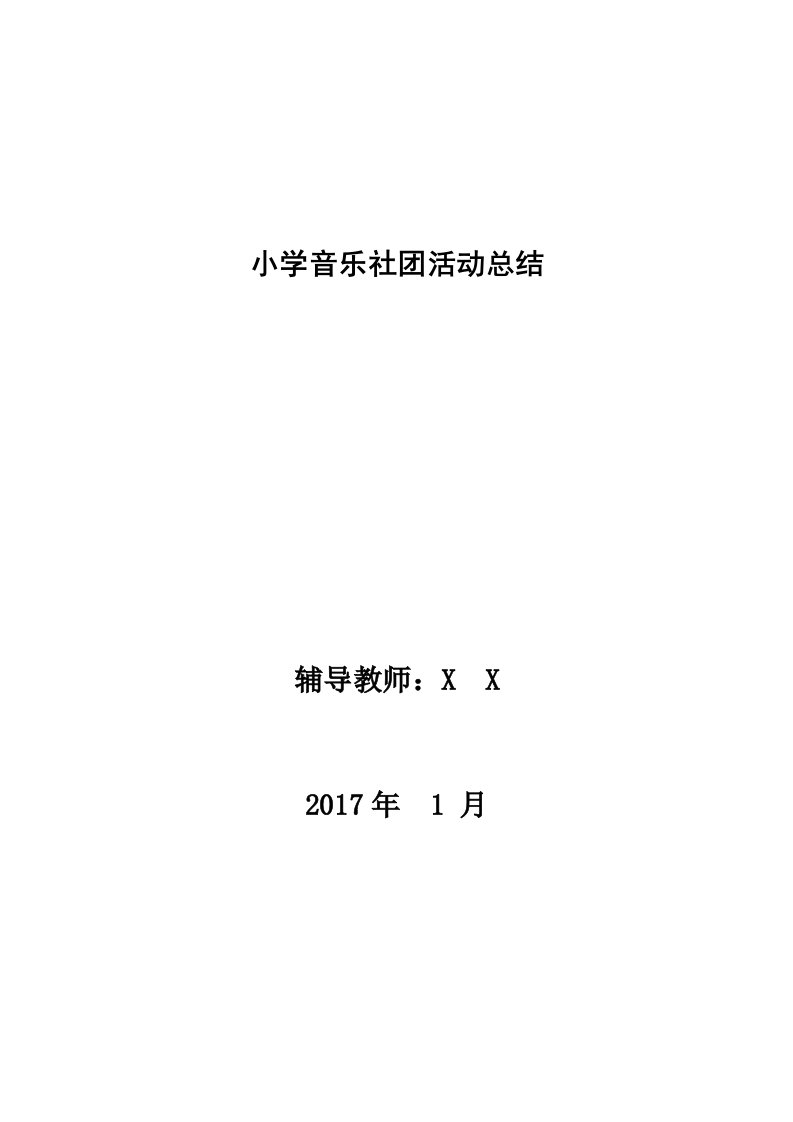 小学音乐社团活动总结