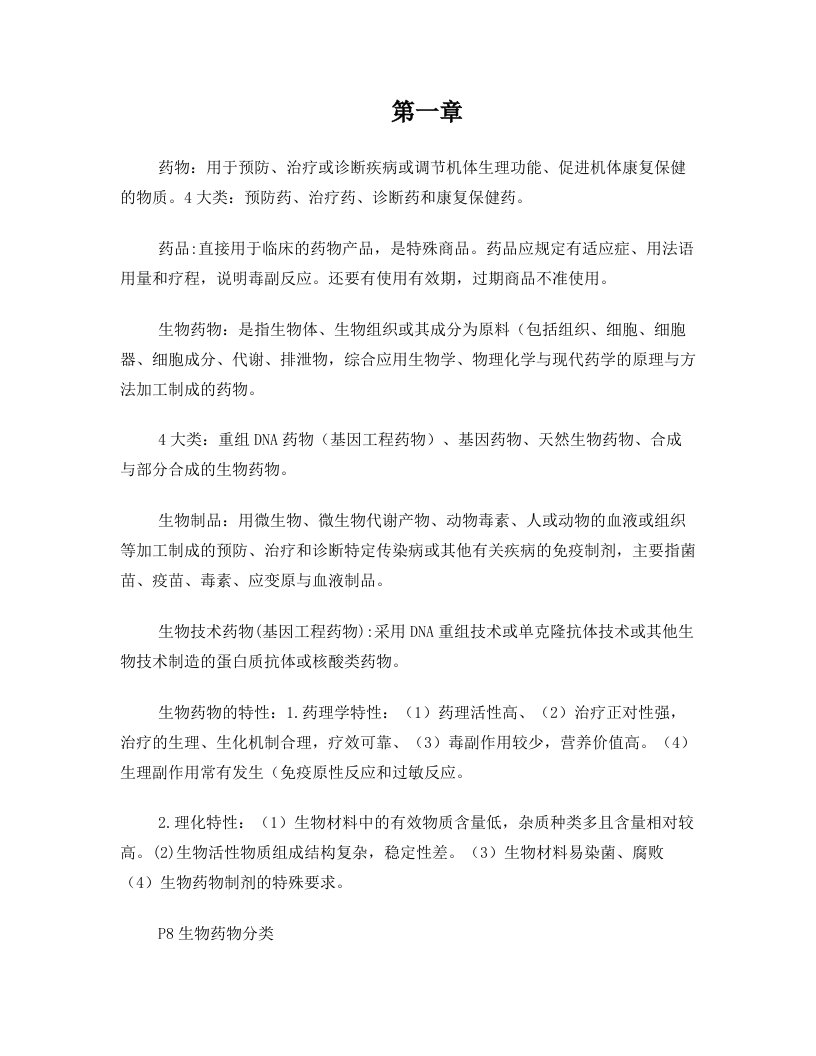 南中医生物制药工艺学复习资料