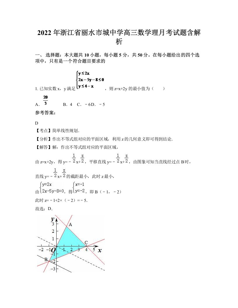 2022年浙江省丽水市城中学高三数学理月考试题含解析