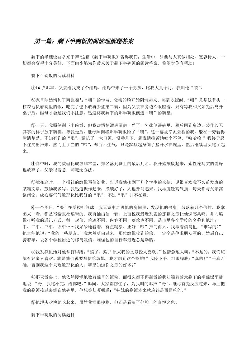 剩下半碗饭的阅读理解题答案（合集五篇）[修改版]