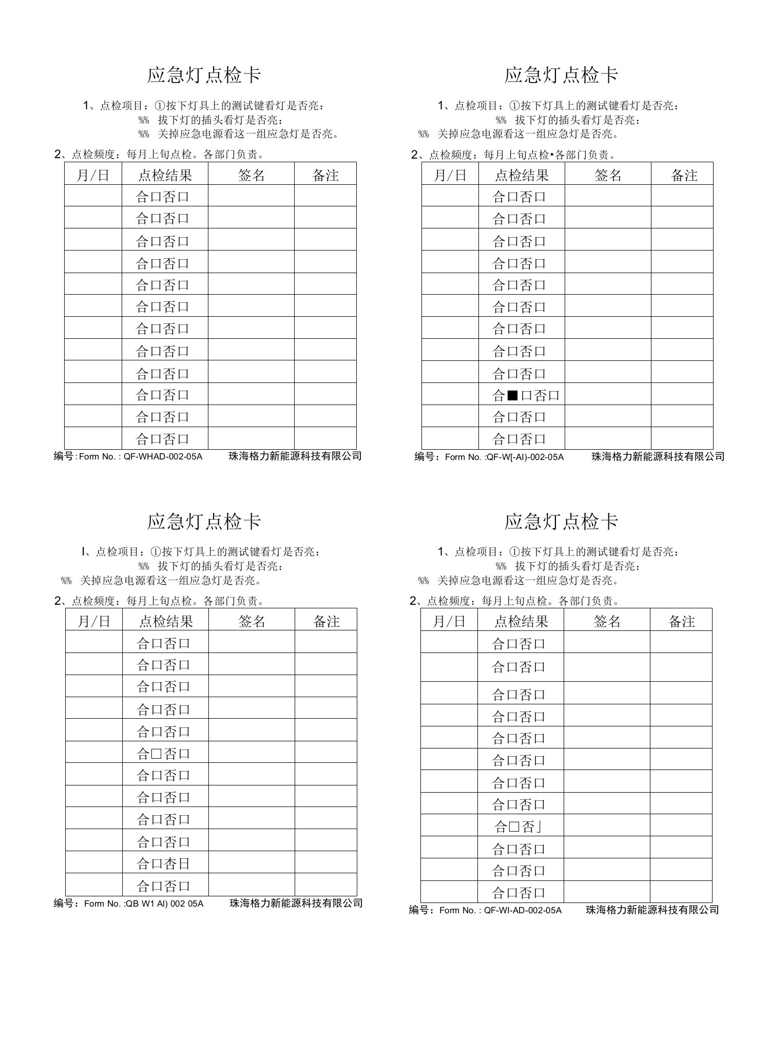 应急灯点检卡