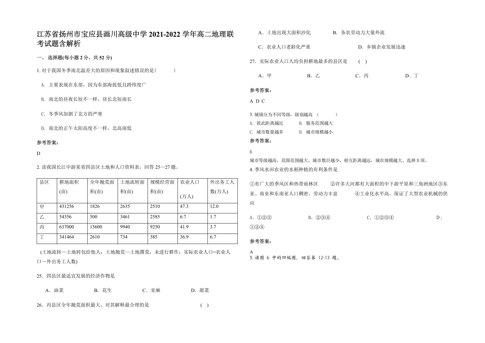 江苏省扬州市宝应县画川高级中学2021-2022学年高二地理联考试题含解析