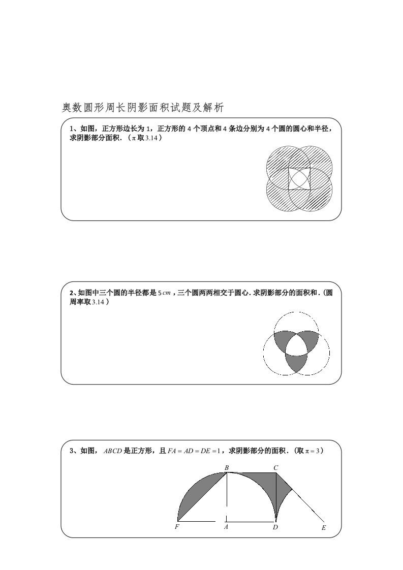 奥数圆形周长阴影面积试题及解析