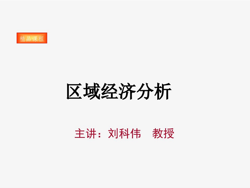 企业培训-城市经济学培训课件：区域经济分析