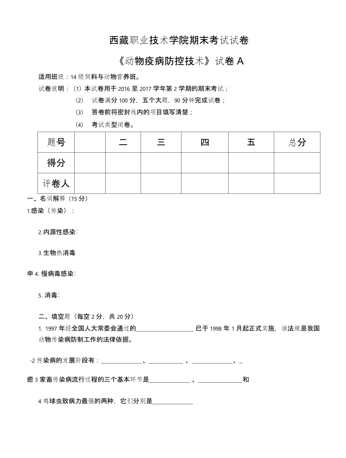 动物疫病防控技术试卷