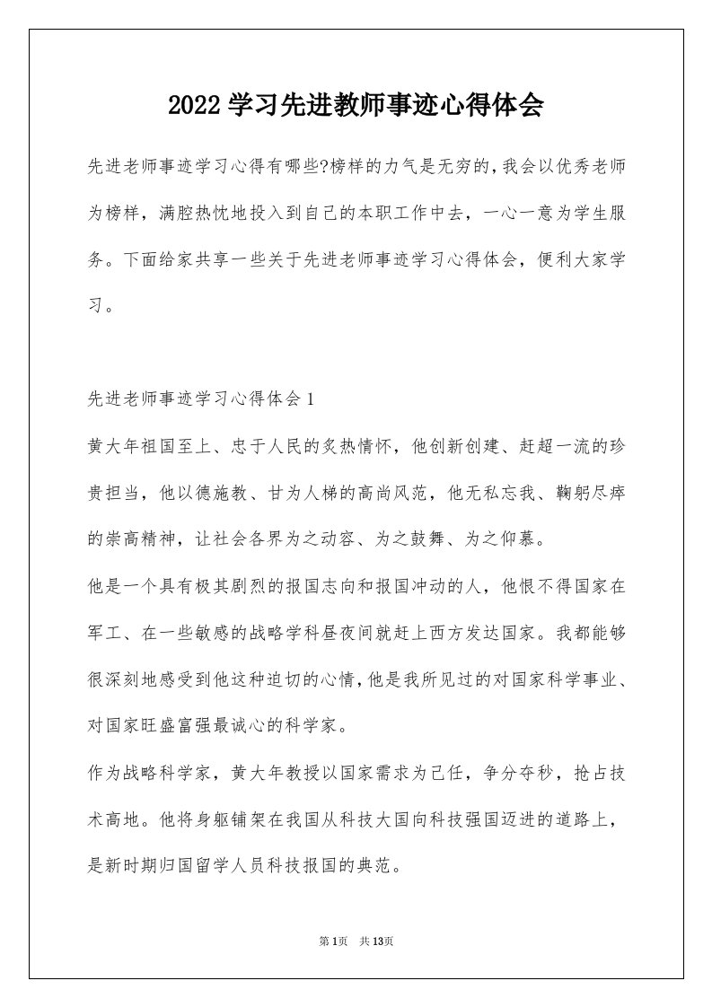 2022学习先进教师事迹心得体会