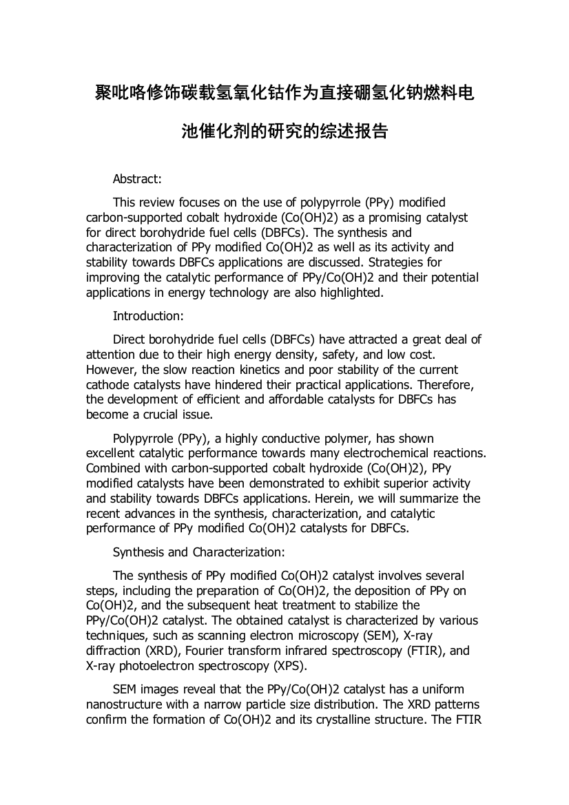 聚吡咯修饰碳载氢氧化钴作为直接硼氢化钠燃料电池催化剂的研究的综述报告