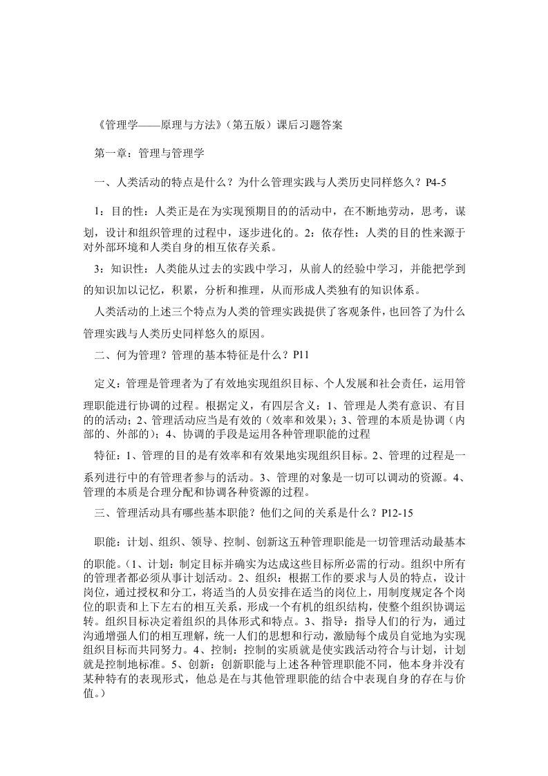 管理学原理与方法课后习题答案(第五版)(周三多编写,复