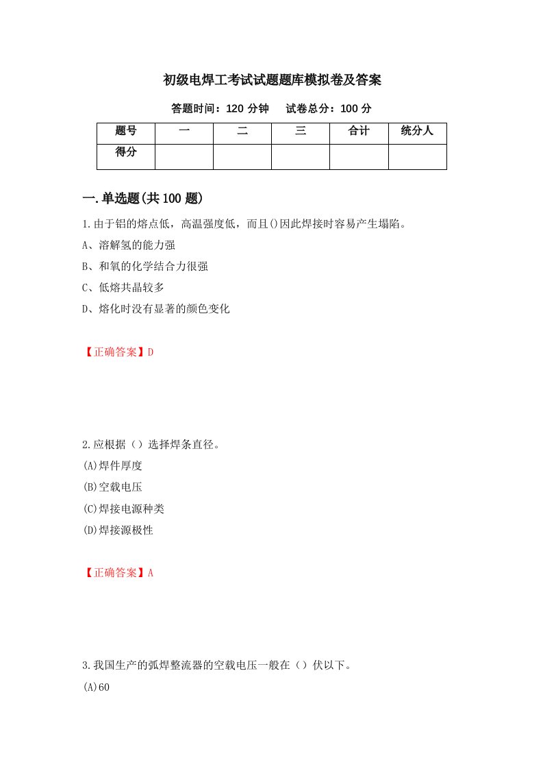 初级电焊工考试试题题库模拟卷及答案34