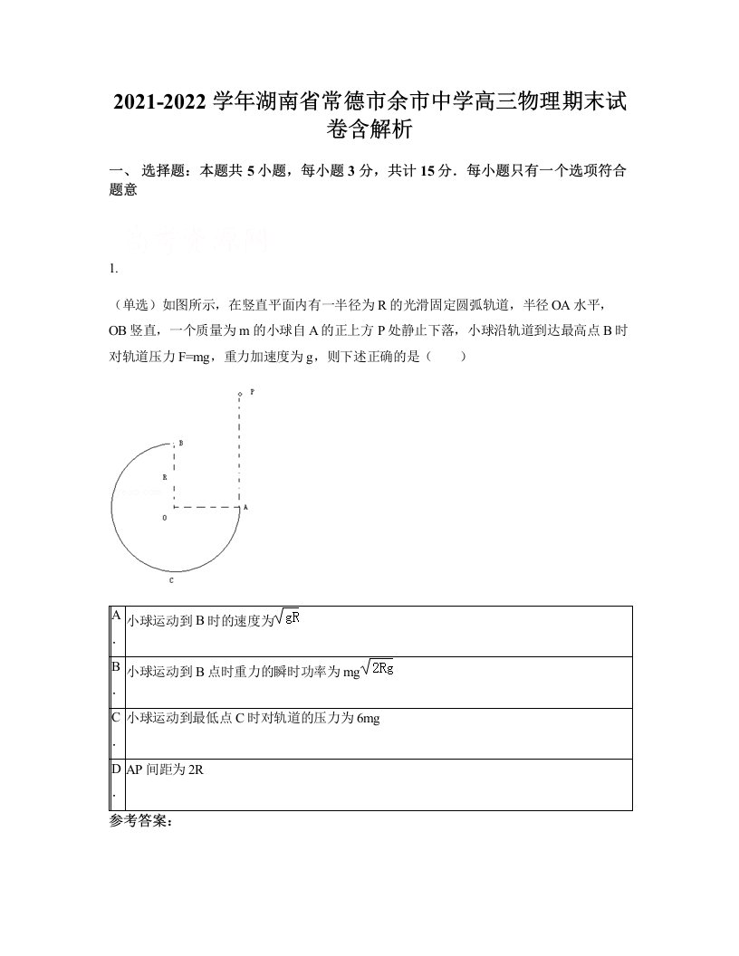 2021-2022学年湖南省常德市余市中学高三物理期末试卷含解析