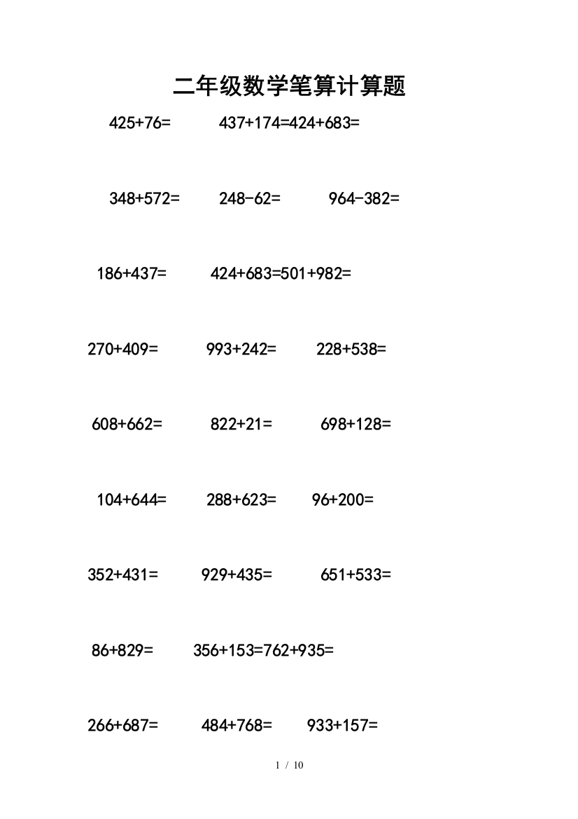 二年级下册笔算数学题