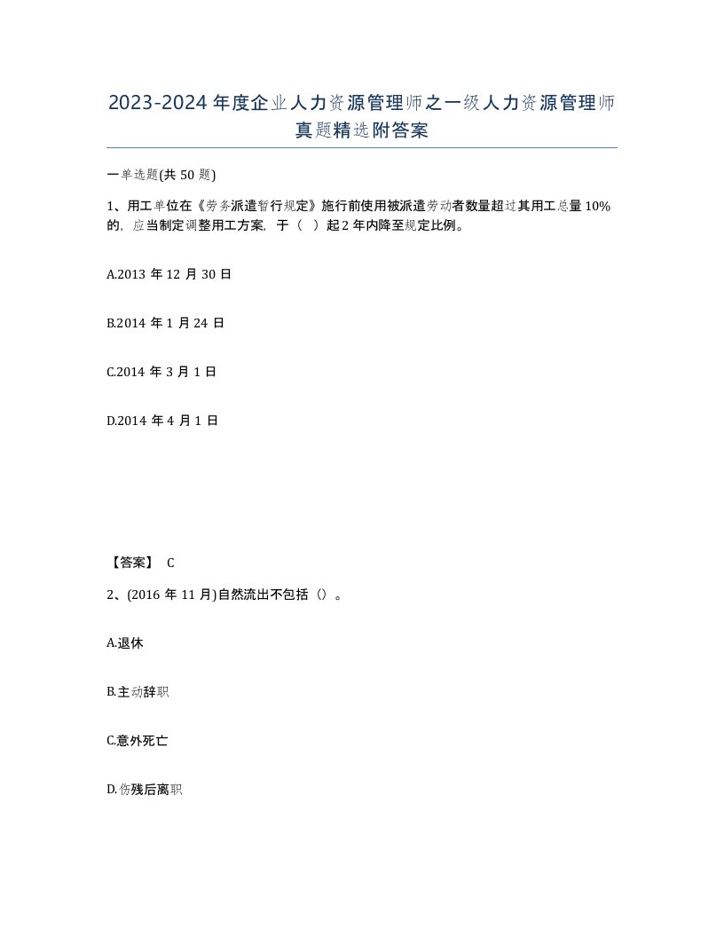 20232024年度企业人力资源管理师之一级人力资源管理师真题附答案