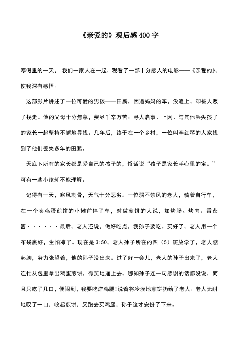 中小学作文素材：《亲爱的》观后感400字