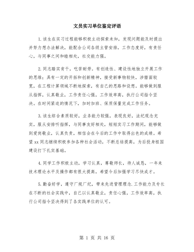 文员实习单位鉴定评语