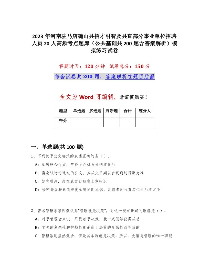 2023年河南驻马店确山县招才引智及县直部分事业单位招聘人员20人高频考点题库公共基础共200题含答案解析模拟练习试卷