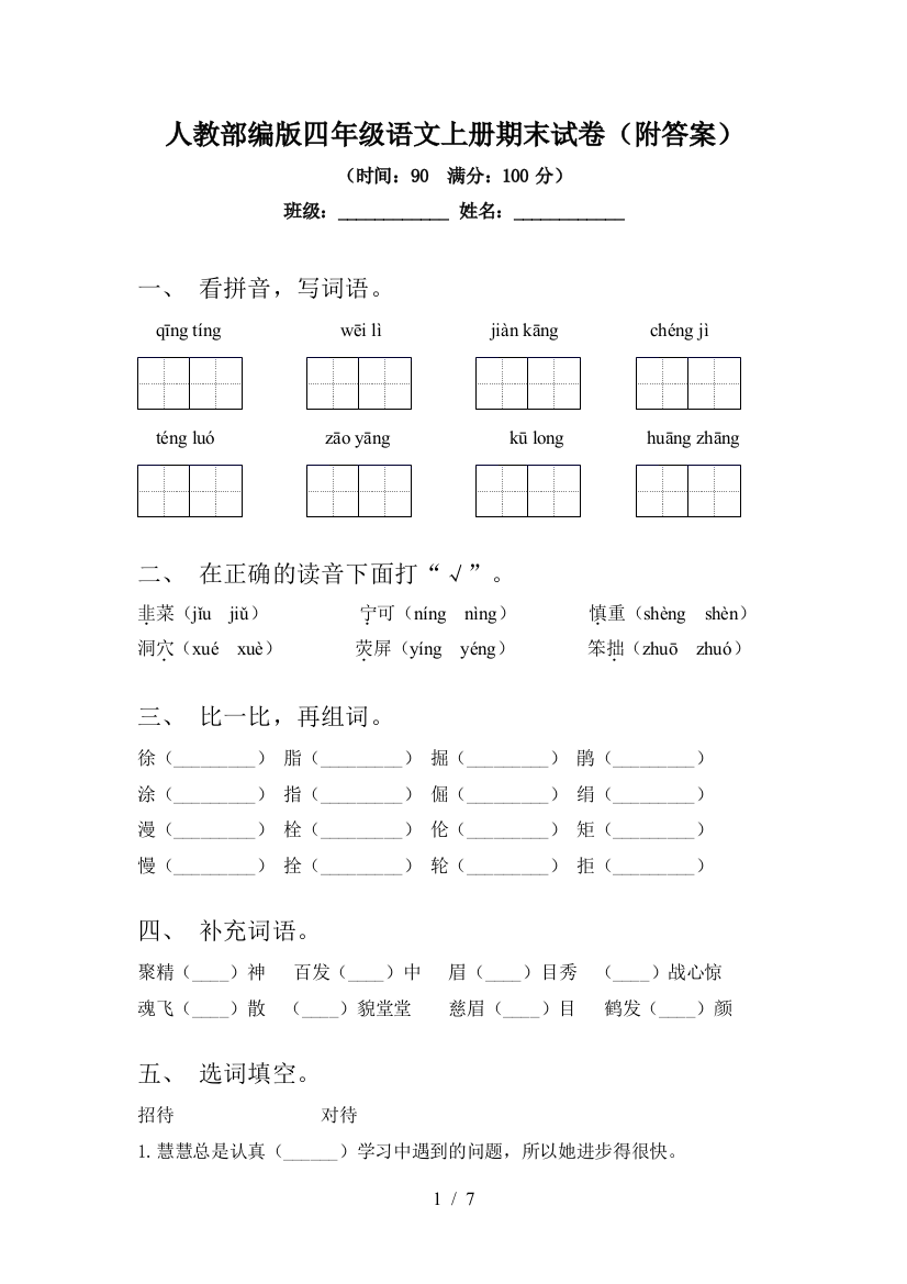 人教部编版四年级语文上册期末试卷(附答案)