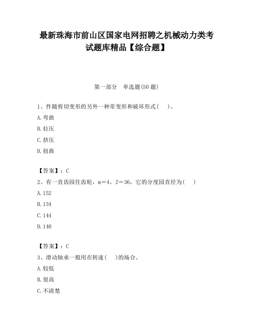 最新珠海市前山区国家电网招聘之机械动力类考试题库精品【综合题】