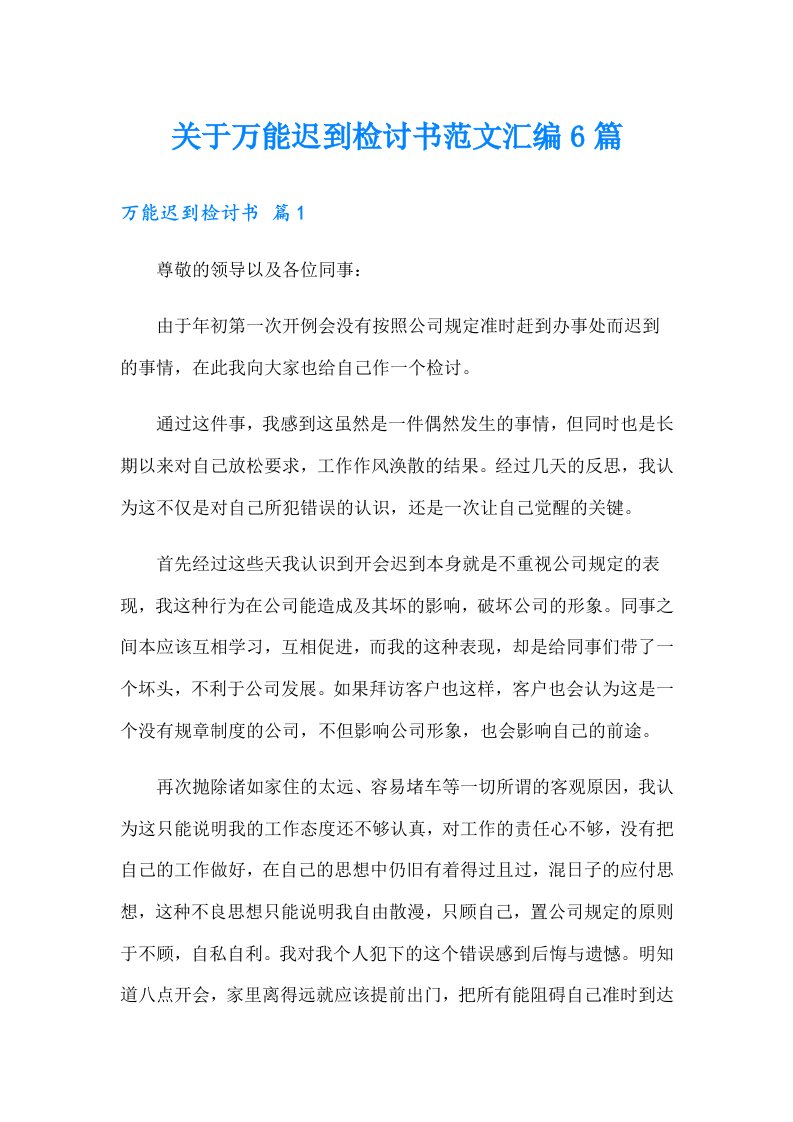 关于万能迟到检讨书范文汇编6篇