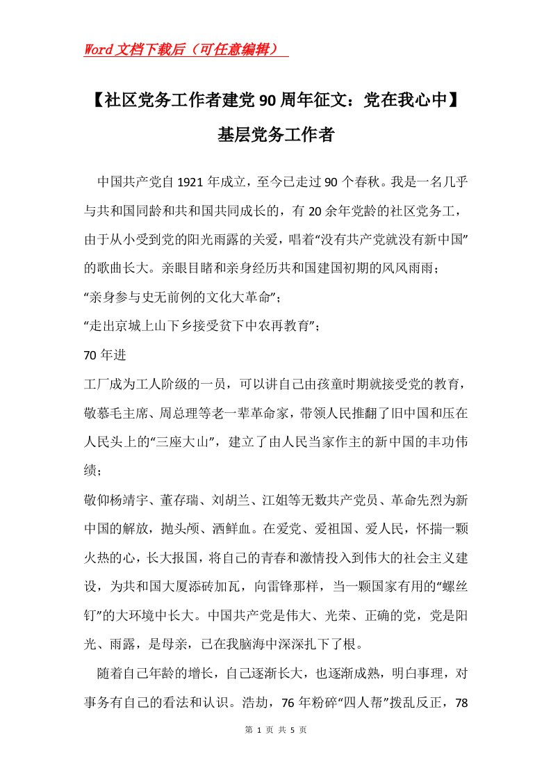 社区党务工作者建党90周年征文党在我心中基层党务工作者