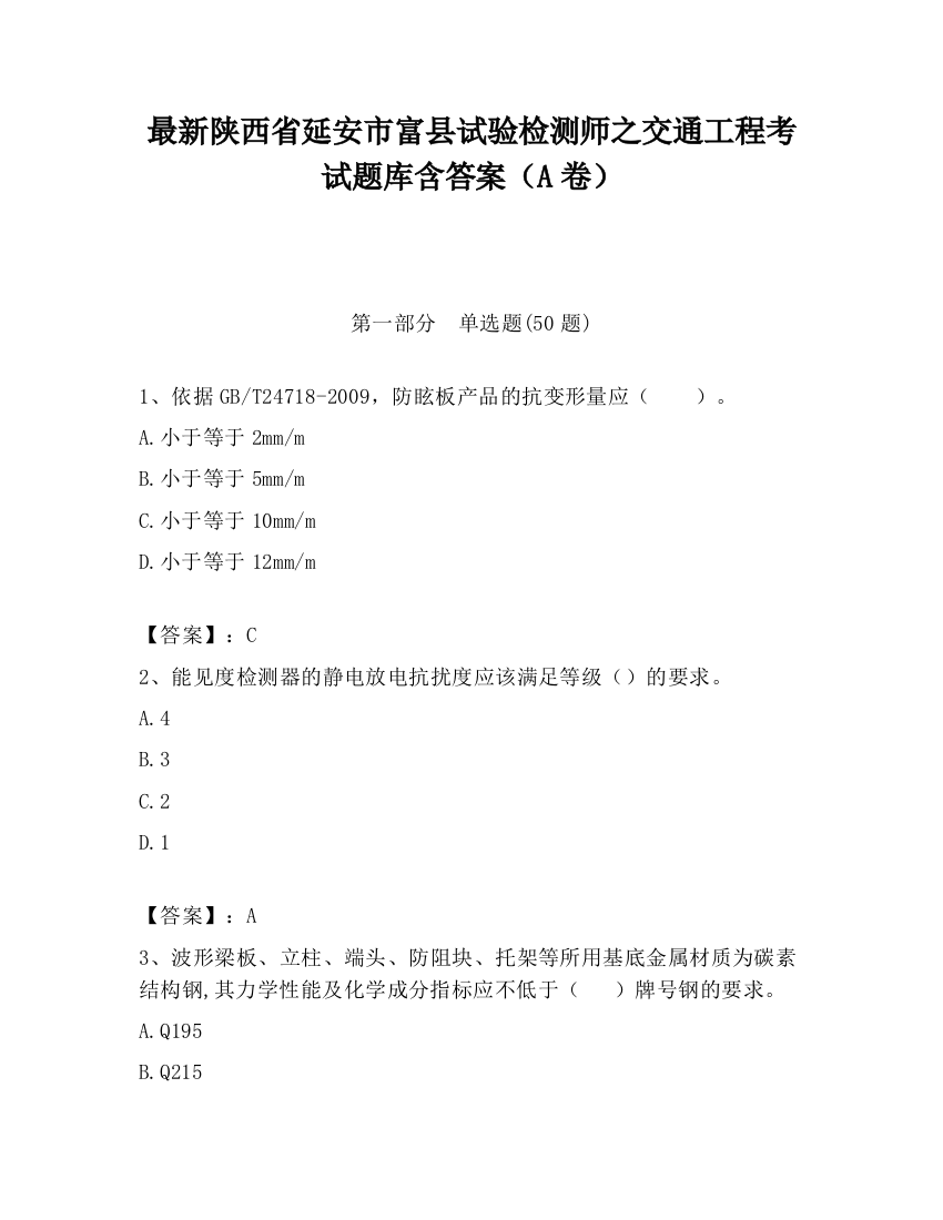 最新陕西省延安市富县试验检测师之交通工程考试题库含答案（A卷）