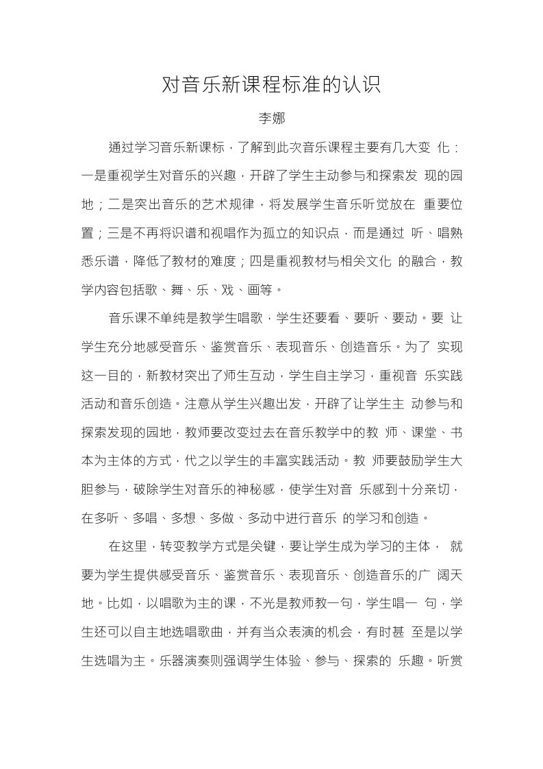 对音乐新课程标准的认识李娜