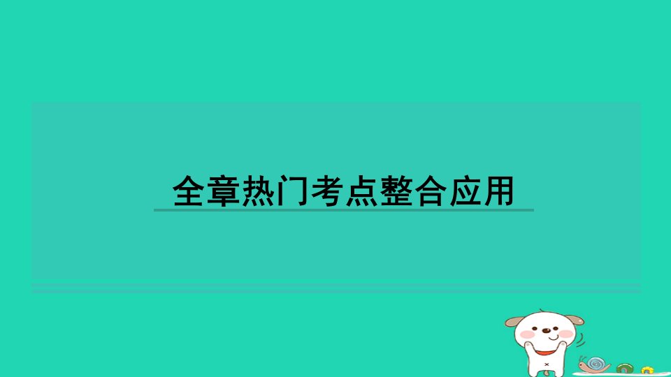 2024七年级数学下册第8章幂的运算全章热门考点整合应用习题课件新版苏科版