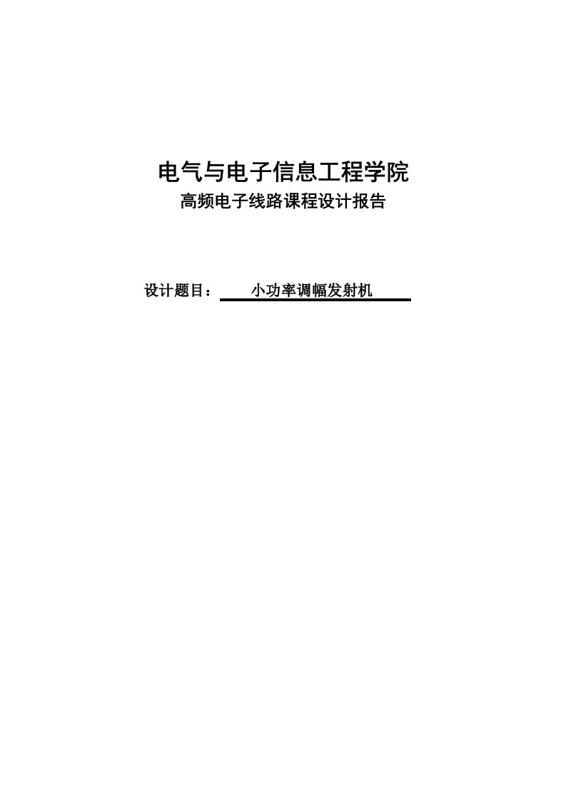 小功率调幅发射机的设计课程设计报告