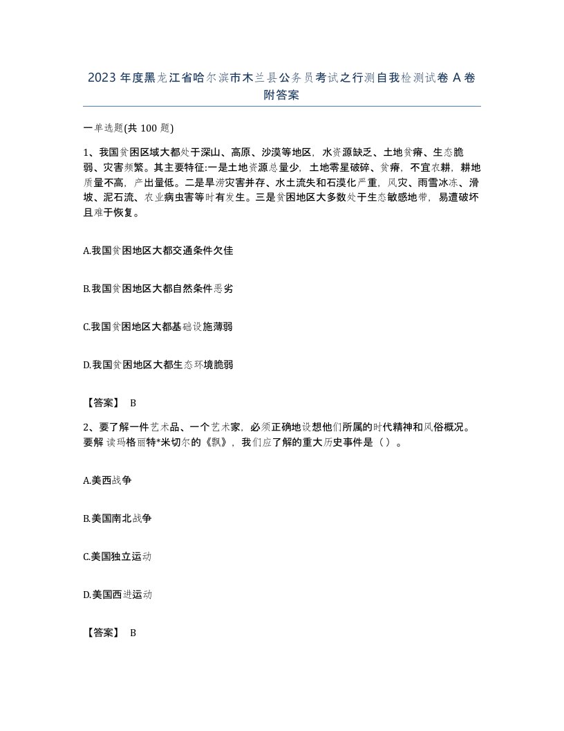 2023年度黑龙江省哈尔滨市木兰县公务员考试之行测自我检测试卷A卷附答案