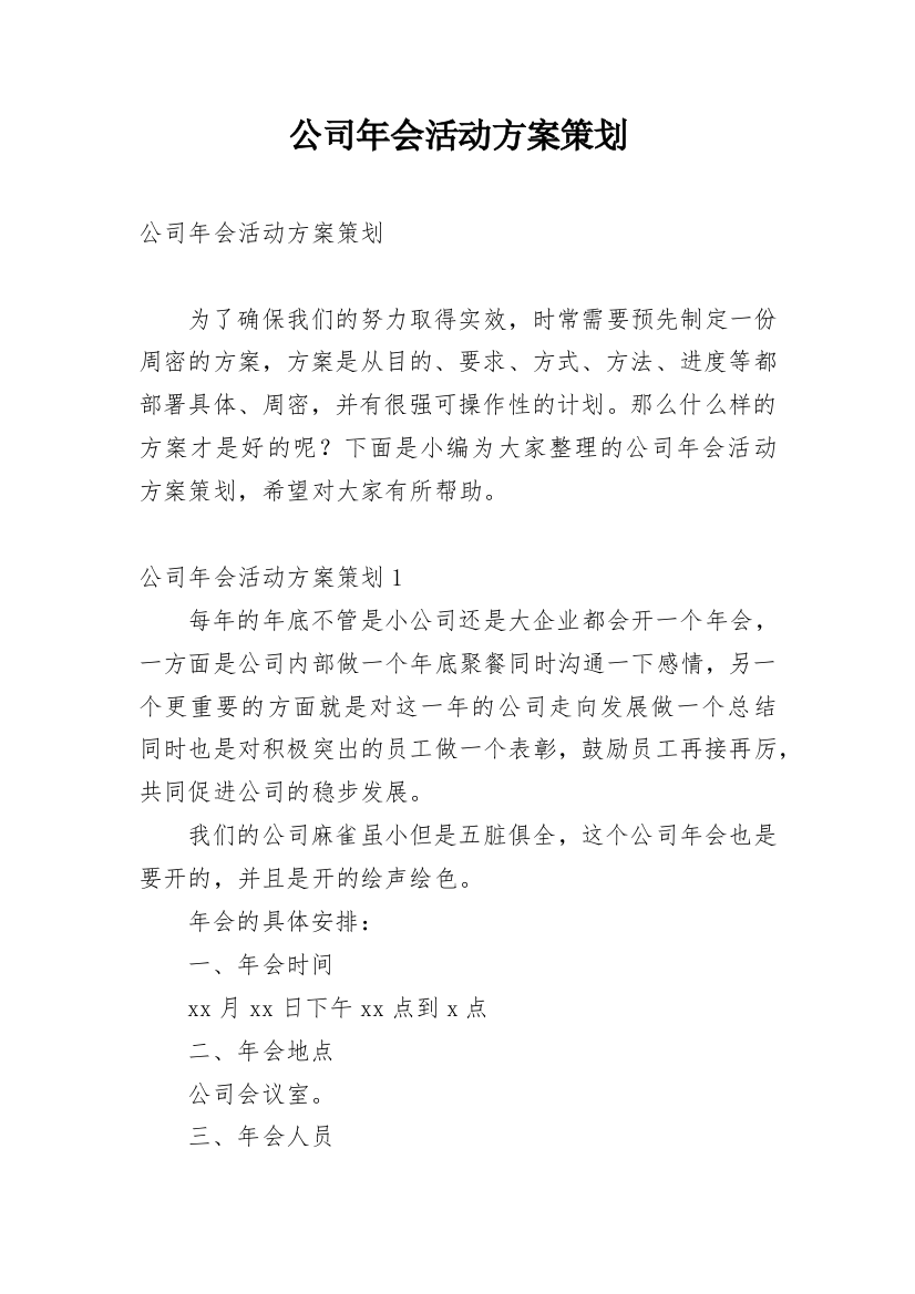 公司年会活动方案策划_2