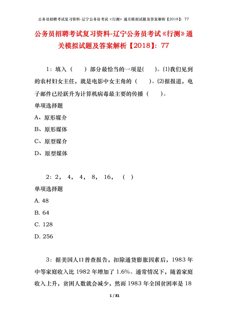 公务员招聘考试复习资料-辽宁公务员考试行测通关模拟试题及答案解析201877_2