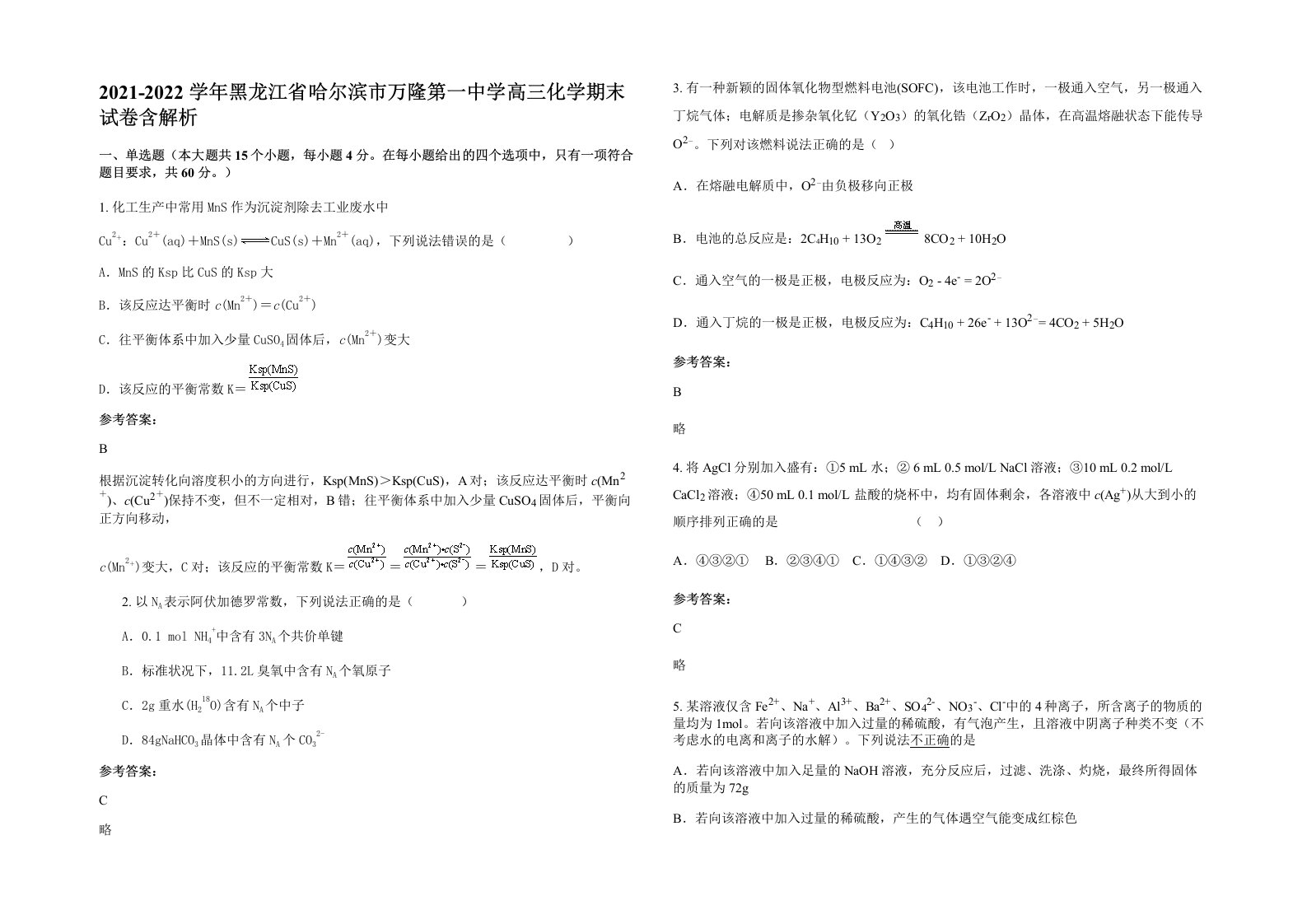 2021-2022学年黑龙江省哈尔滨市万隆第一中学高三化学期末试卷含解析