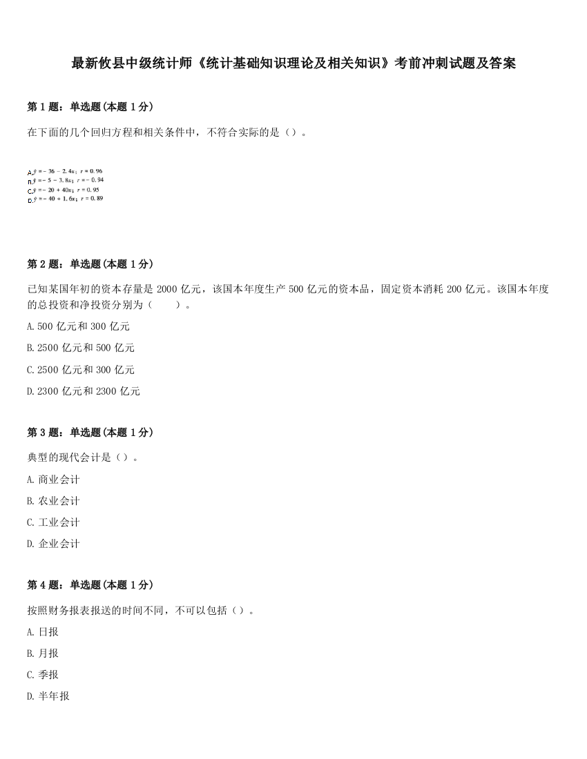 最新攸县中级统计师《统计基础知识理论及相关知识》考前冲刺试题及答案