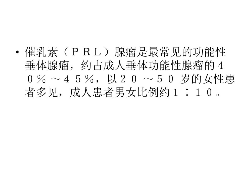 中国垂体催乳素腺瘤诊治.11.14教案资料