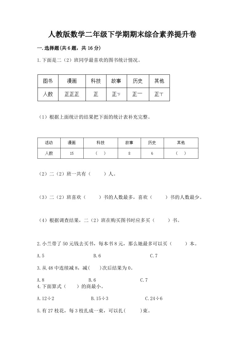 人教版数学二年级下学期期末综合素养提升卷【各地真题】