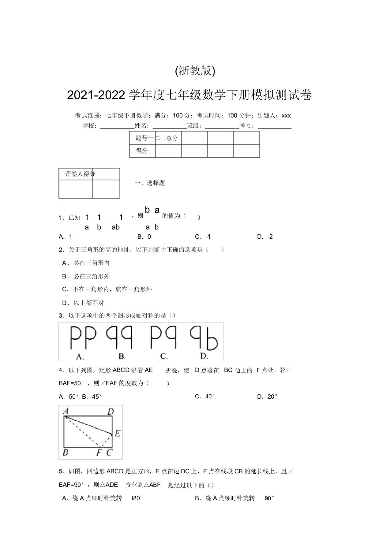 浙教版2021-2022学年度七年级数学下册模拟测试卷(8162)